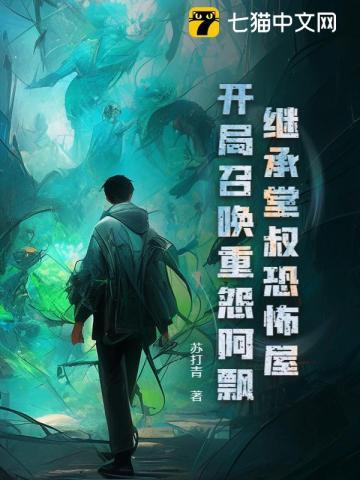 继承鬼屋的