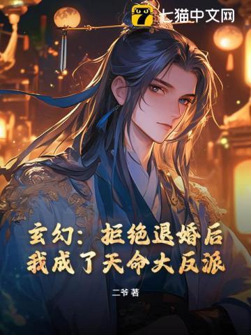 我成了天命大反派 在线阅读