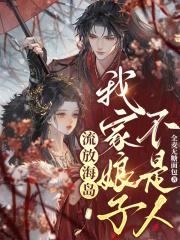 流放海岛我家娘子不是人免费阅读