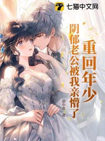 重回阴郁老公年少时未删减