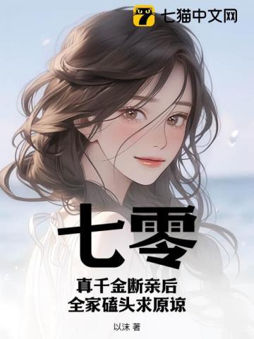 七零真千金断亲后全家磕头求原谅有声