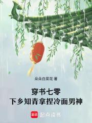 穿书七零下乡知青拿捏冷面男神百度