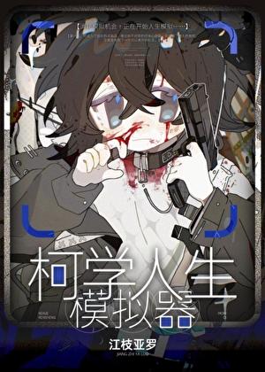 柯学人生模拟器番外