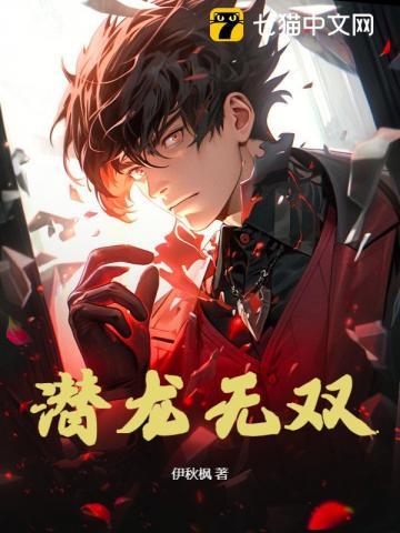 潜龙无双 伊秋枫