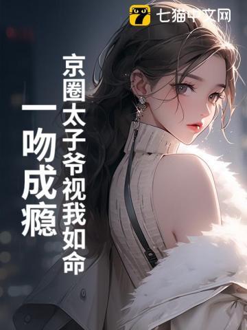 京圈太子爷和水后