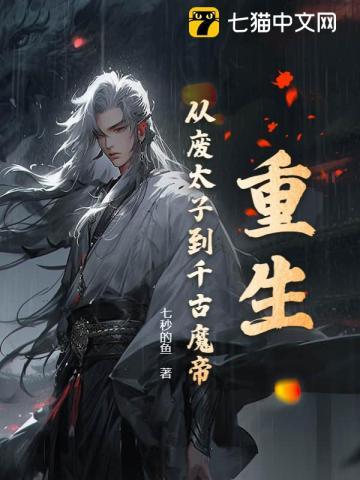废太子重生记