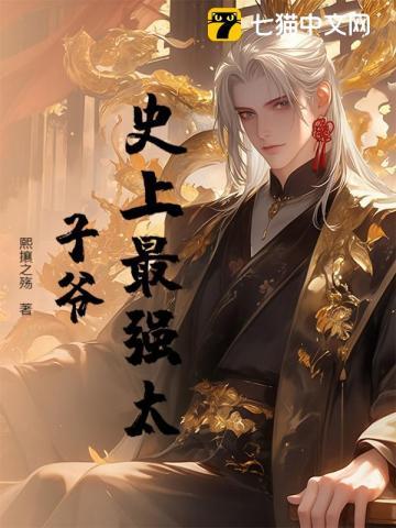 史上最强太子爷在线阅读