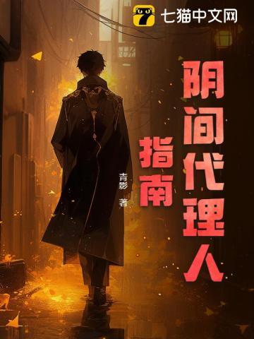 阴阳代理人免费听