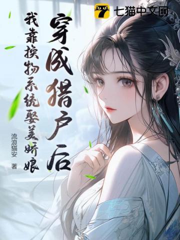 穿成猎户婆婆种田撩汉