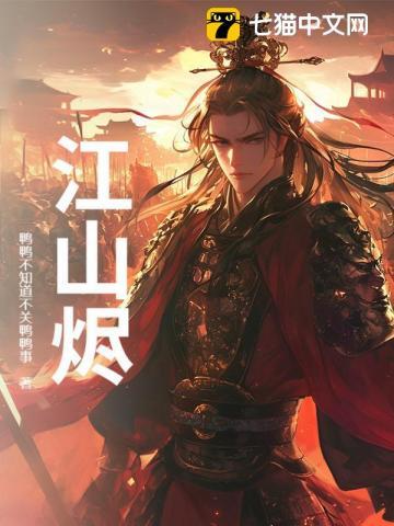 山河烬将女归途免费观看