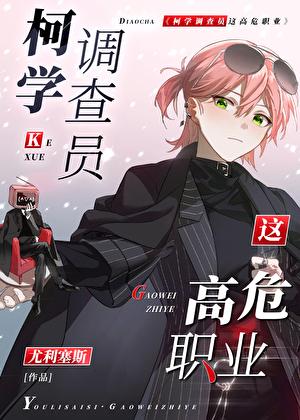 柯学调查员这高危职业免费阅读