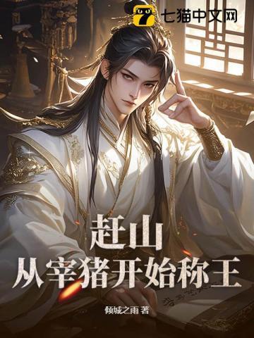 赶猪去赶集的故事