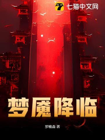 梦魇降临罗显神出场集数