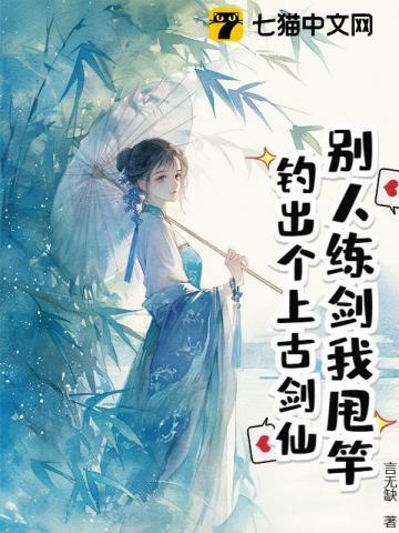 别人练上剑你练下贱