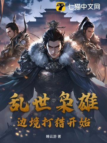 搜索乱世枭雄
