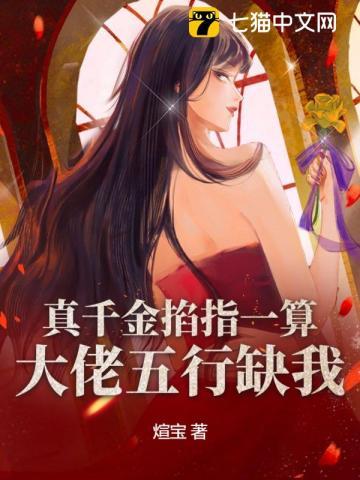 大佬五行缺我 煊宝