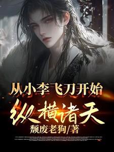 从小李飞刀开始纵横诸天作者颓废老狗