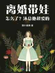 离婚带娃叫什么