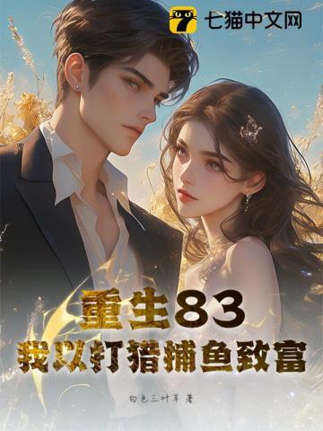 重生东北1984秦风打猎捕鱼