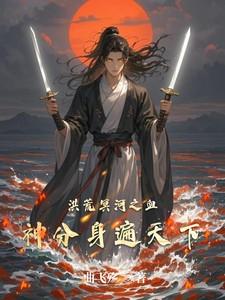 洪荒冥河血神分身遍天下TXT