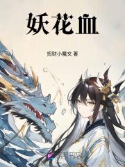 血柳妖花6级值不值