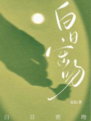 白日问米