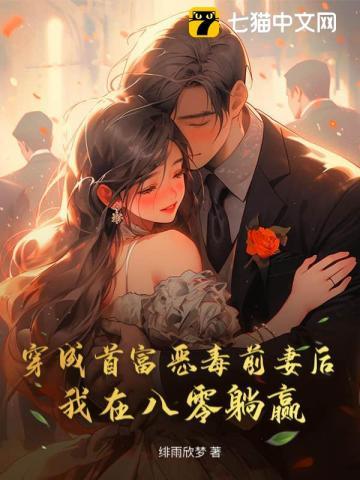 穿成首富恶毒前妻后