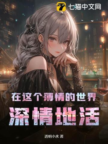 在这个薄情的世界里我们要深情的活着