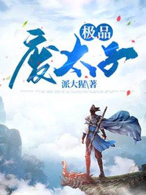 极品废太子 背着家的蜗牛