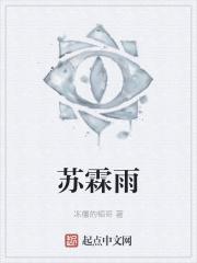 苏霖雨萧寒