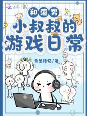 和渣攻的叔叔在一起了