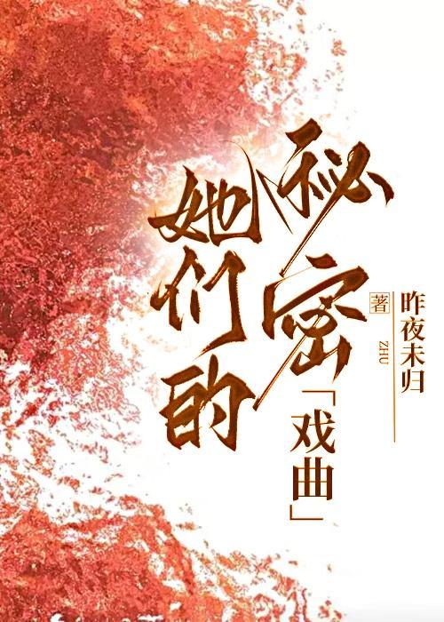 她们的秘密 话剧