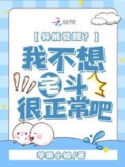 异能觉醒我不想宅斗很正常吧免费阅读