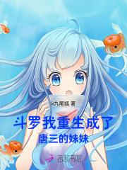 斗罗我重生成了唐三的妹妹九尾狐