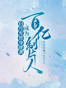 白月光替身转正