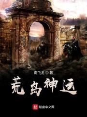 荒岛之神级选择