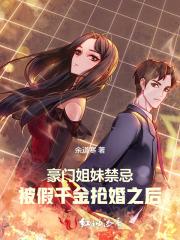 豪门假千金跑路咯