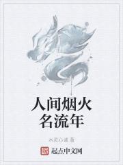 人间烟火?