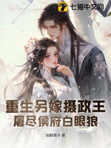重生另嫁摄政王屠尽侯府白眼狼免费