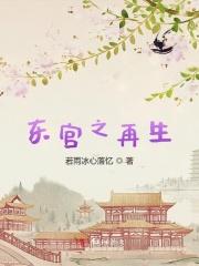 东宫之再生免费