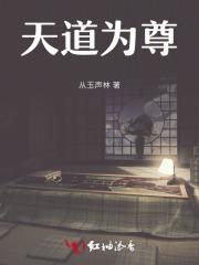 天道至尊是谁