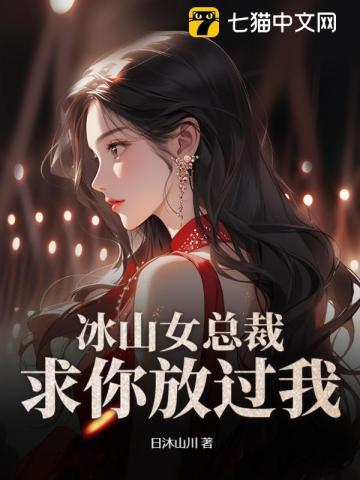 冰山总裁强求婚