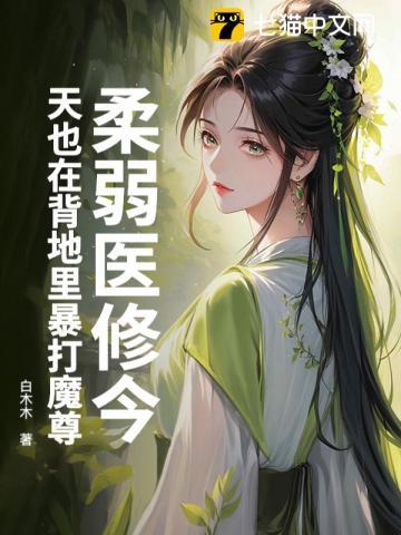 柔弱医修今天也在背地里暴打魔尊最新