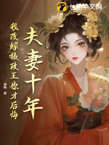 十年夫妻全文