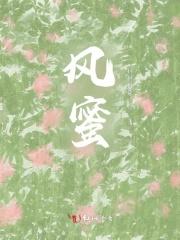 风蜜有没有保质期