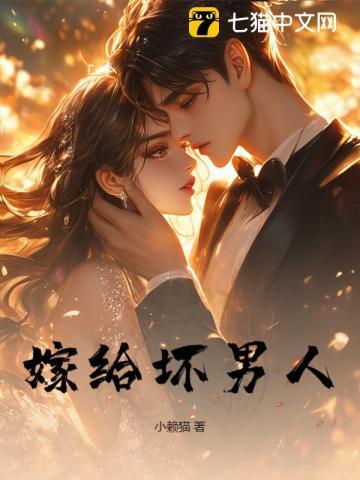 嫁给一个烂人