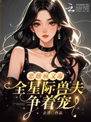 全星际的恶龙都爱我