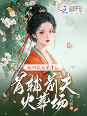 重生首辅夫人娇宠攻略