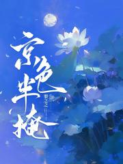 京色半掩免费观看