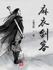 麻衣剑客几个女主